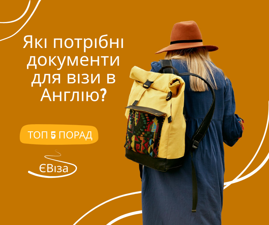 Які потрібні документи на візу в Англію