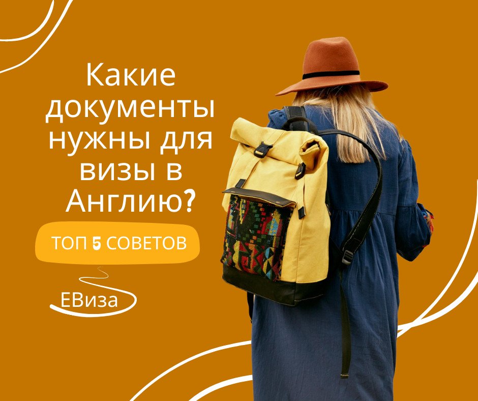 Какие документы нужны для визы в Англию