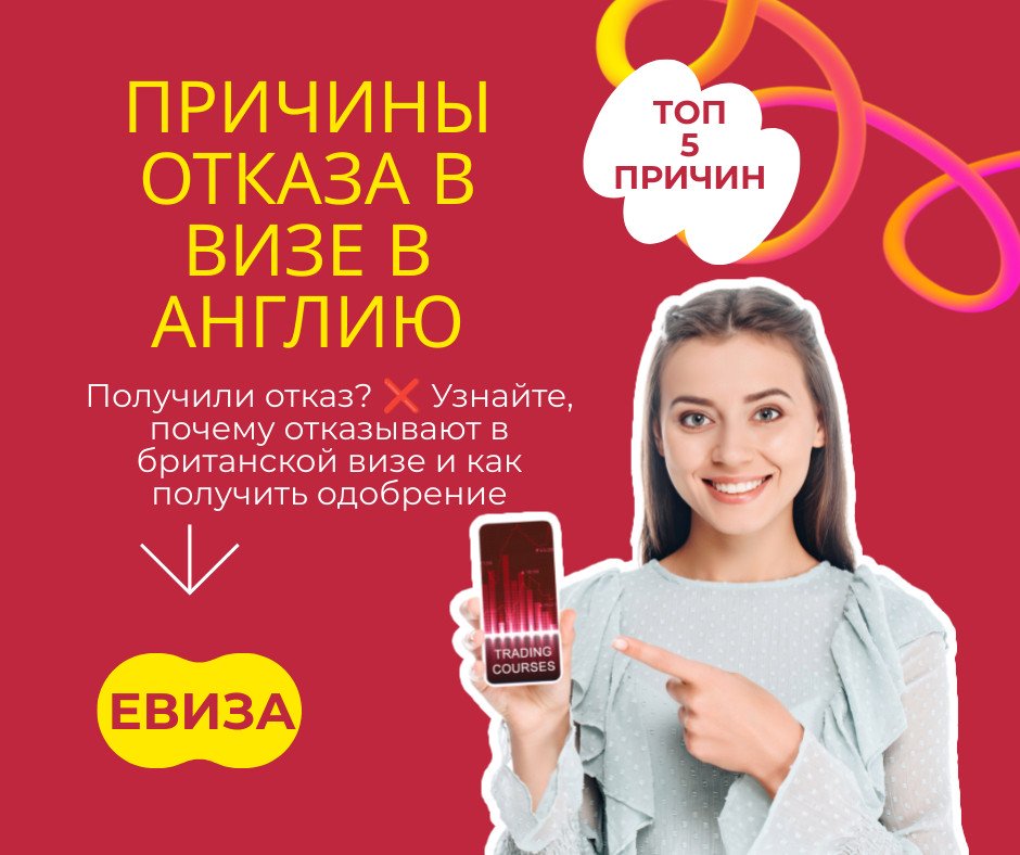 Отказ в визе в Англию