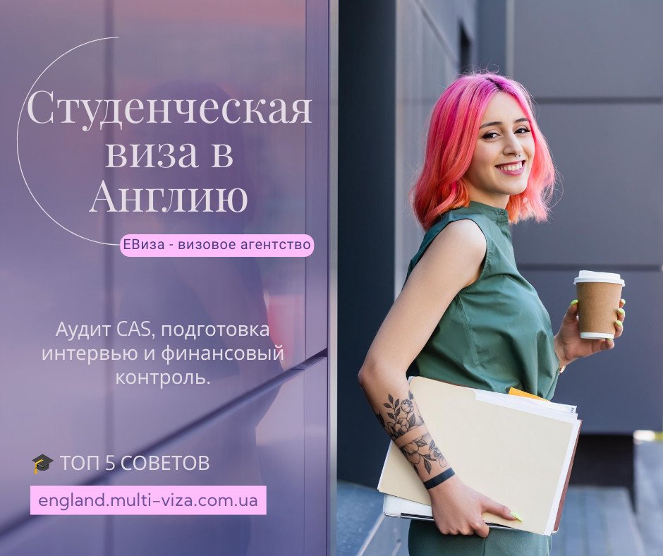 Студенческая виза в Англию