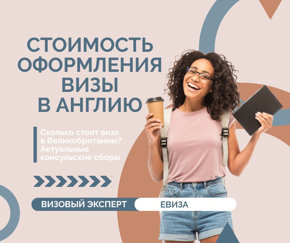 Стоимость визы в Англию 🇬🇧 Цена британской визы в Украине