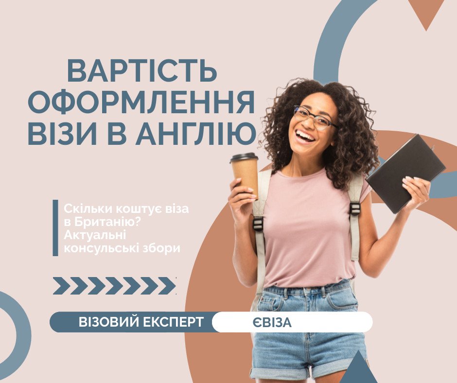 Вартість оформлення візи в Англію