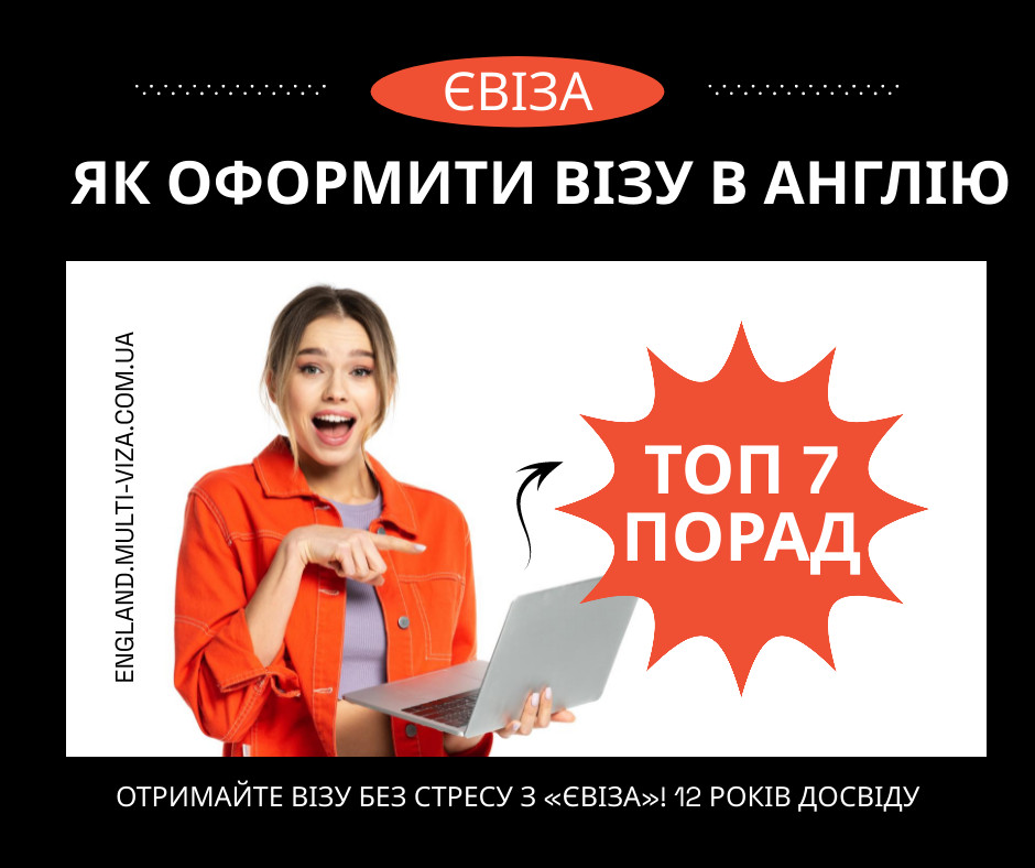 Як оформити візу в Англію